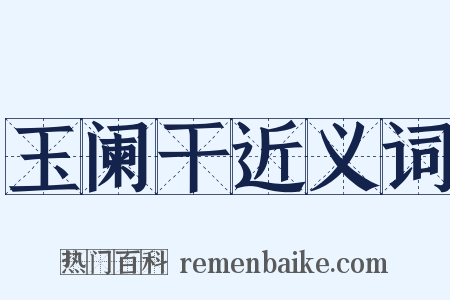 玉阑干近义词是什么意思的图片